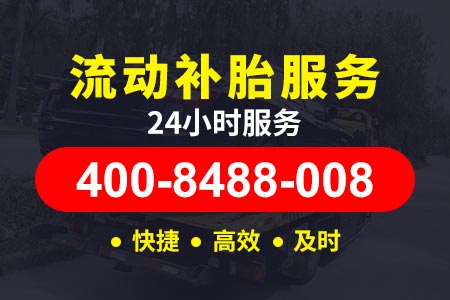 【海东拖车救援】24小时附近道路救援汽车24小时救援